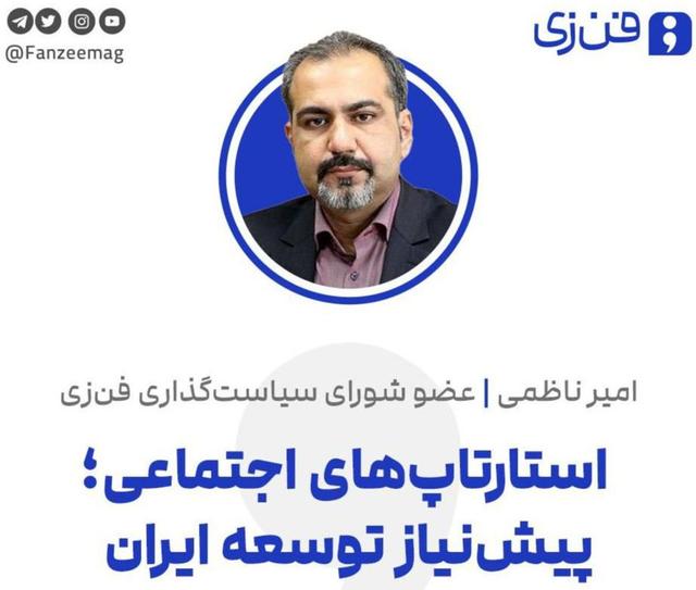 استارتاپ‌های اجتماعی؛ پیش‌نیاز توسعه ایران