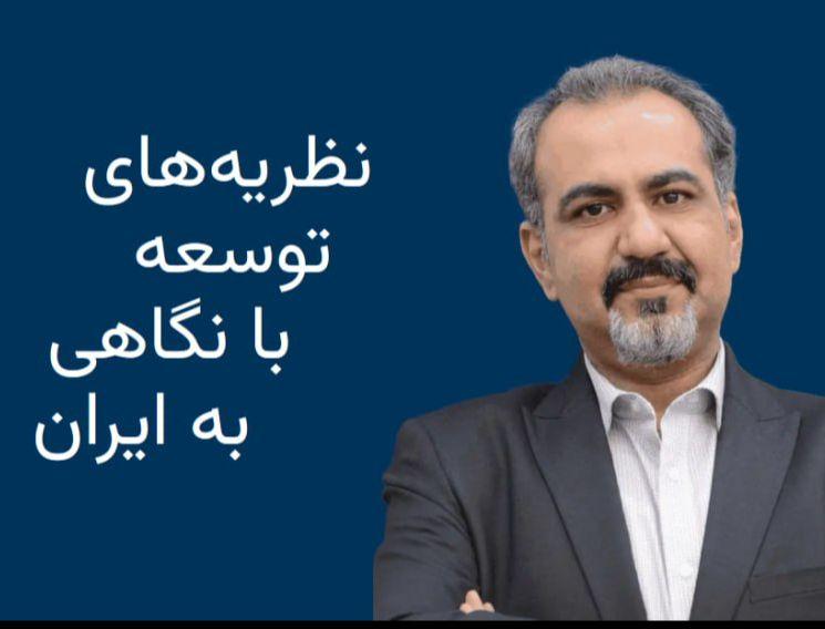 نظریه‌های توسعه با نگاهی به ایران